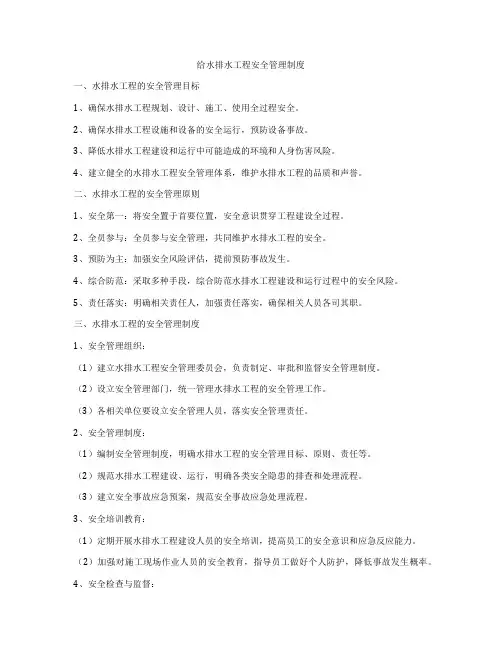给水排水工程安全管理制度