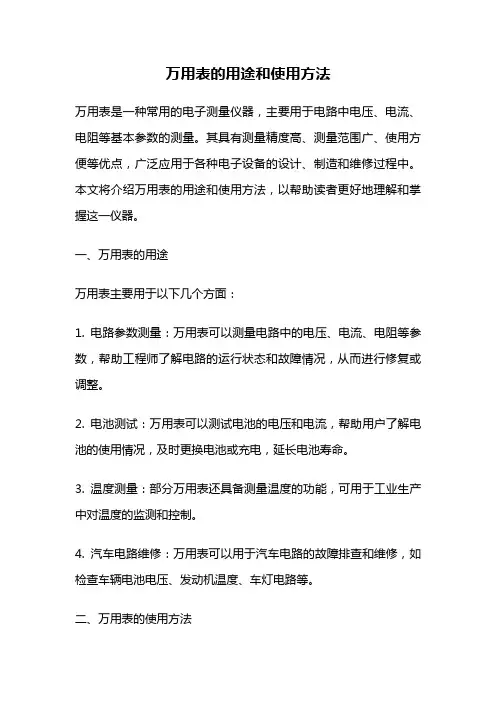 万用表的用途和使用方法