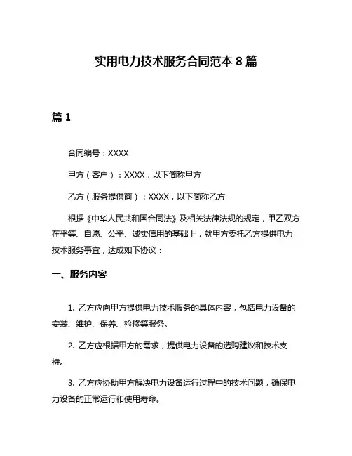 实用电力技术服务合同范本8篇