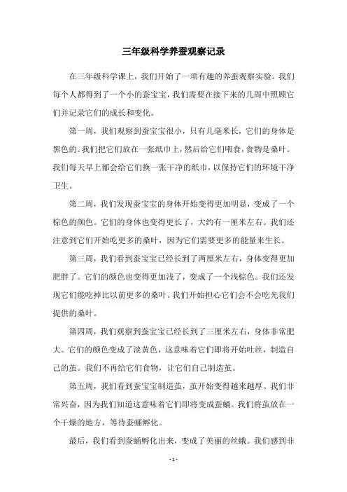 三年级科学养蚕观察记录