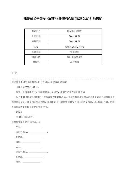 建设部关于印发《前期物业服务合同(示范文本)》的通知-建住房[2004]155号
