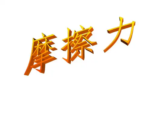 《摩檫力》课件