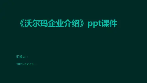 《沃尔玛企业介绍》ppt课件
