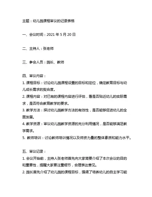 幼儿园课程审议的记录表格 课程审议记录