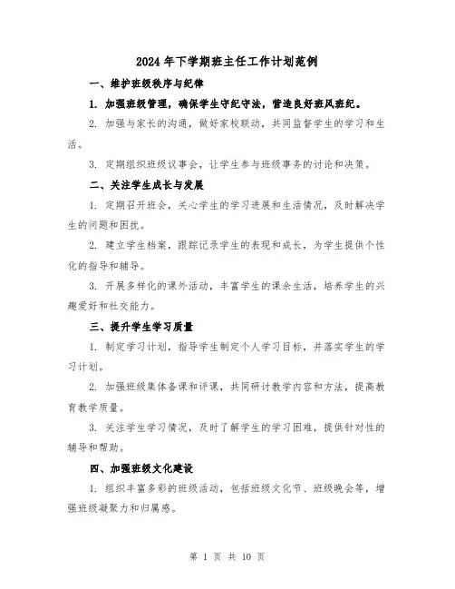 2024年下学期班主任工作计划范例(4篇)