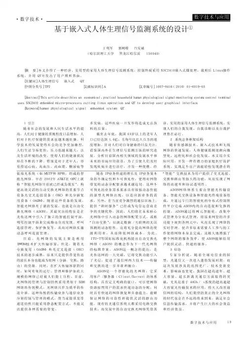基于嵌入式人体生理信号监测系统的设计