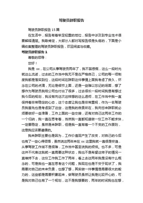 驾驶员辞职报告