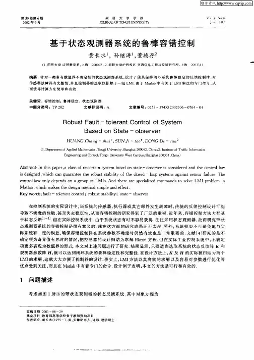 基于状态观测器系统的鲁棒容错控制