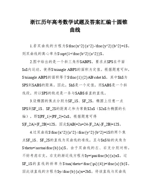 浙江历年高考数学试题及答案汇编十圆锥曲线