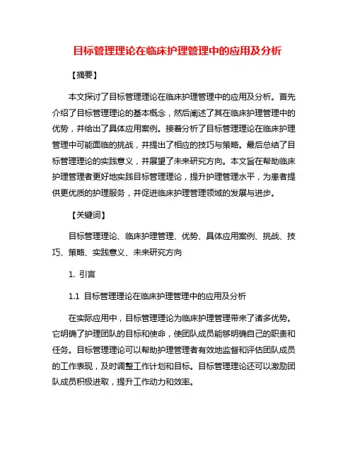 目标管理理论在临床护理管理中的应用及分析