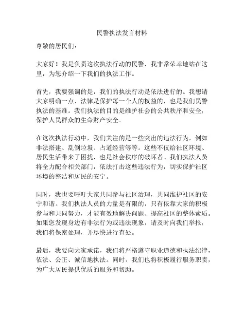 民警执法发言材料
