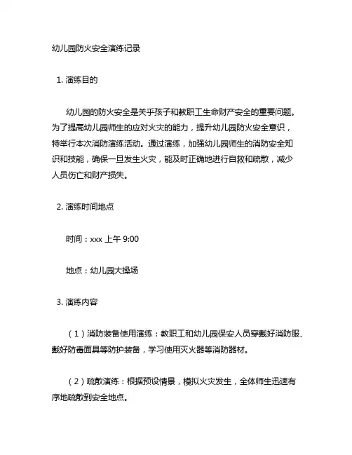 幼儿园防火安全演练记录 幼儿园消防演练