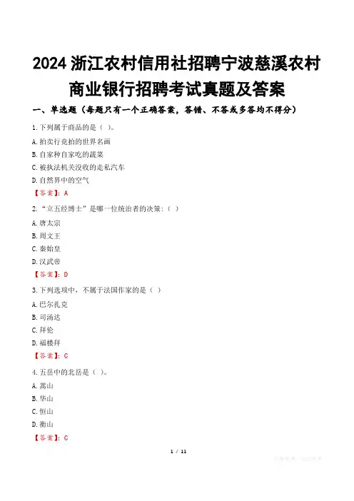 2024浙江农村信用社招聘宁波慈溪农村商业银行招聘考试真题及答案