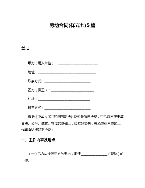 劳动合同(样式七)5篇