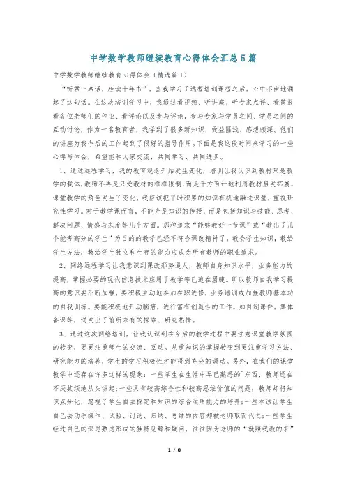 中学数学教师继续教育心得体会汇总5篇