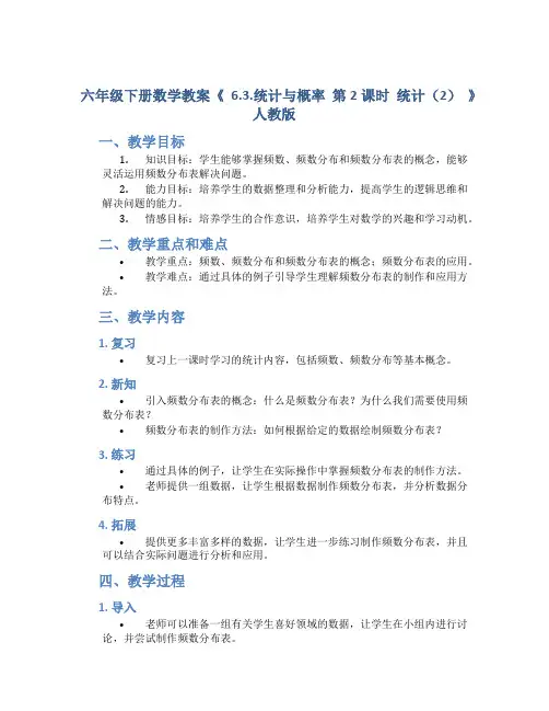 六年级下册数学教案《 6.3.统计与概率 第2课时 统计(2) 》 人教版