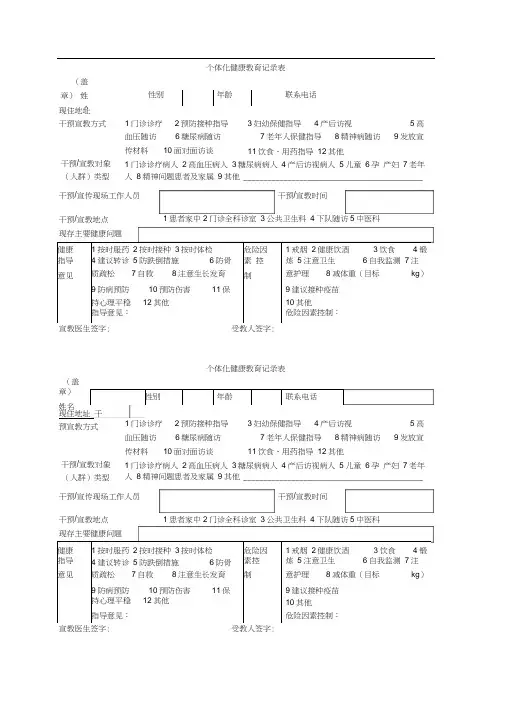 个体化健康教育记录表