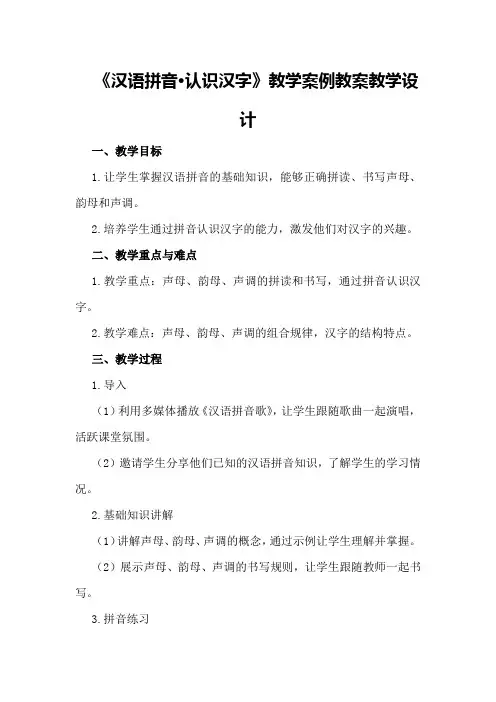 《汉语拼音·认识汉字》教学案例教案教学设计