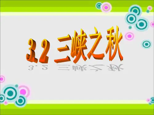 最新北师大版小学六年级语文上册《三峡之秋》精品课件