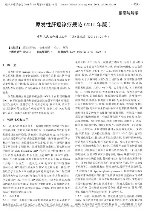 原发性肝癌诊疗规范_2011年版_