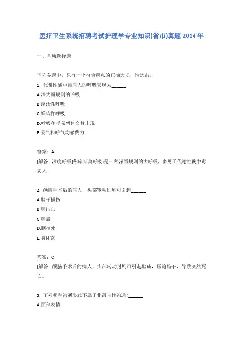 医疗卫生系统招聘考试护理学专业知识(省市)真题2014年含答案