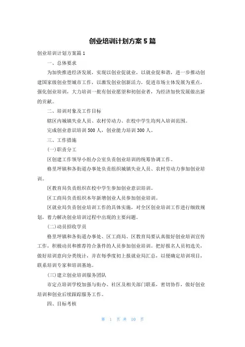 创业培训计划方案5篇