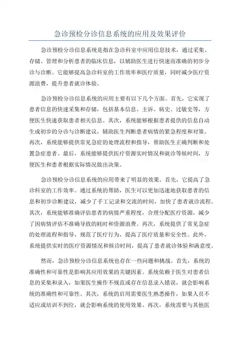 急诊预检分诊信息系统的应用及效果评价