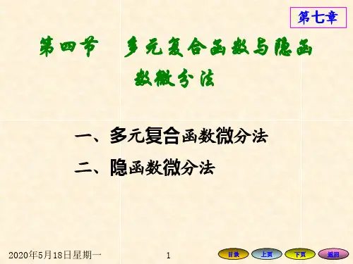 7.4多元复合函数与隐函数微分法解析