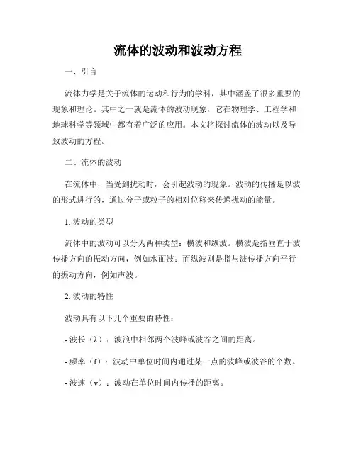 流体的波动和波动方程