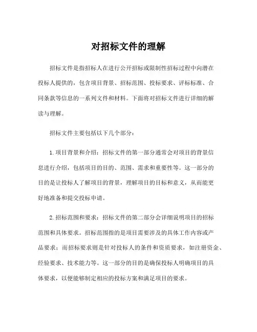 对招标文件的理解