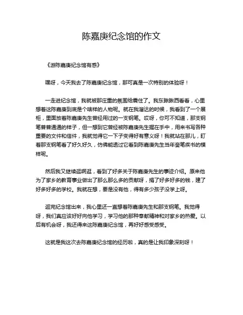 陈嘉庚纪念馆的作文