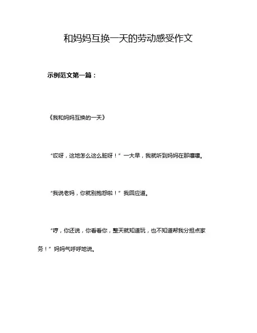 和妈妈互换一天的劳动感受作文
