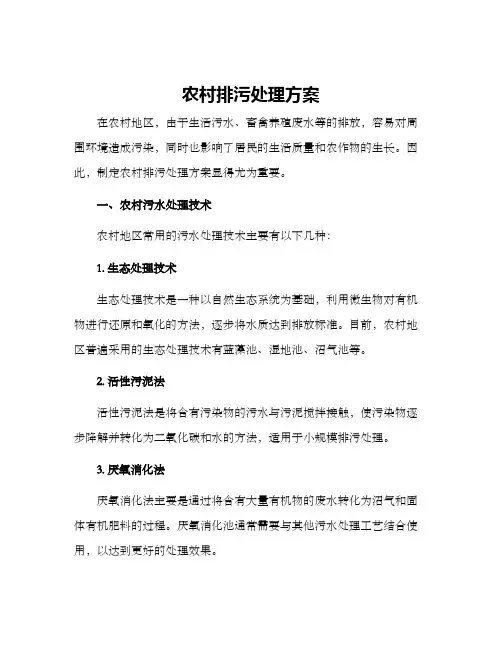 农村排污处理方案