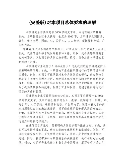 (完整版)对本项目总体要求的理解