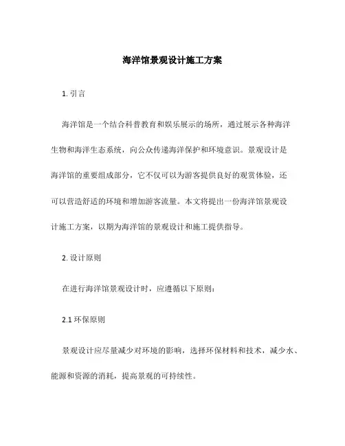 海洋馆景观设计施工方案