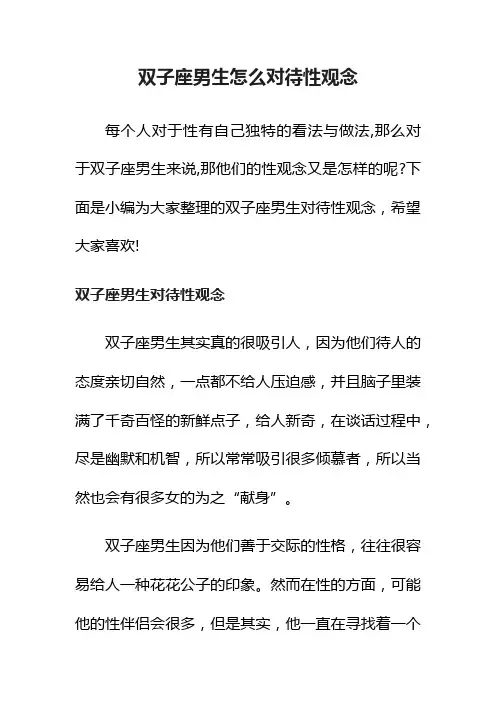 双子座男生怎么对待性观念