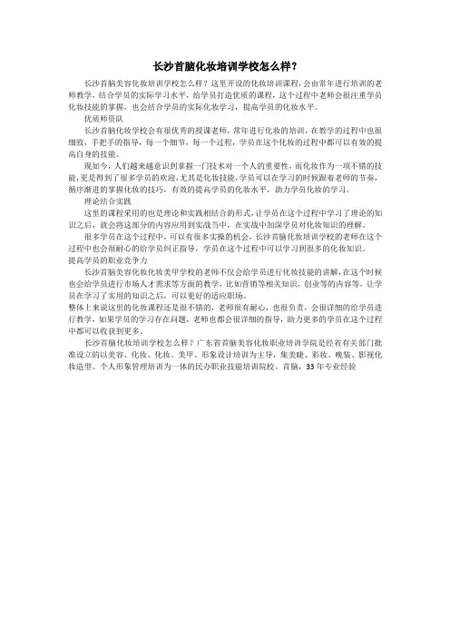 长沙首脑化妆培训学校怎么样？