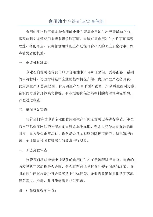 食用油生产许可证审查细则