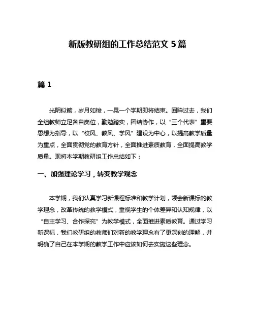 新版教研组的工作总结范文5篇