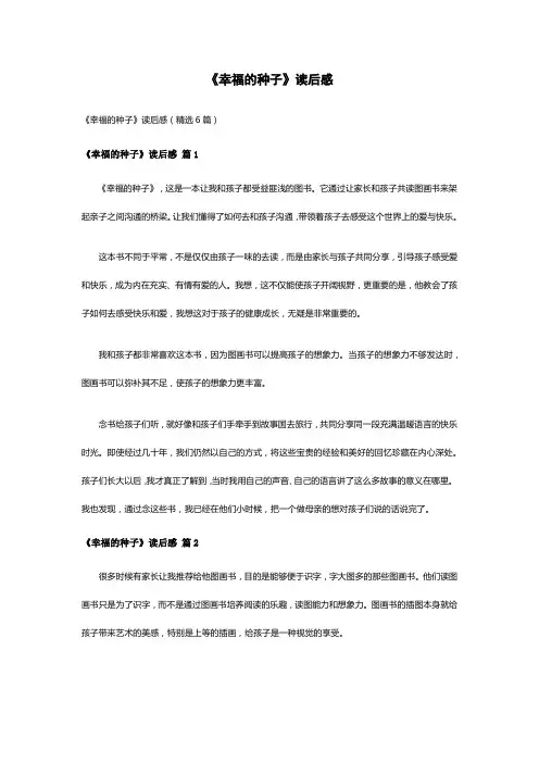 《幸福的种子》读后感(精选6篇)