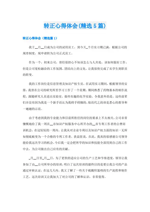 转正心得体会(精选5篇)