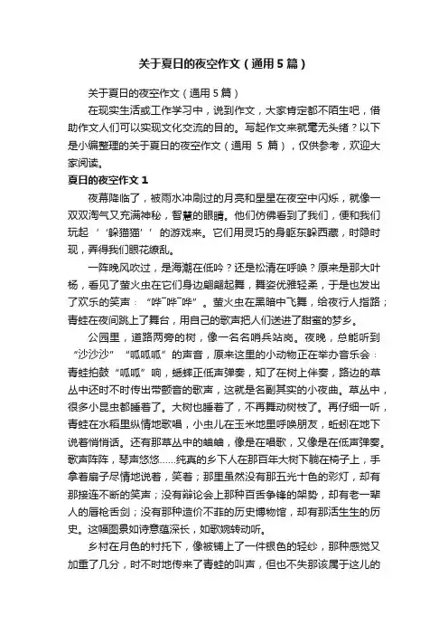 关于夏日的夜空作文（通用5篇）