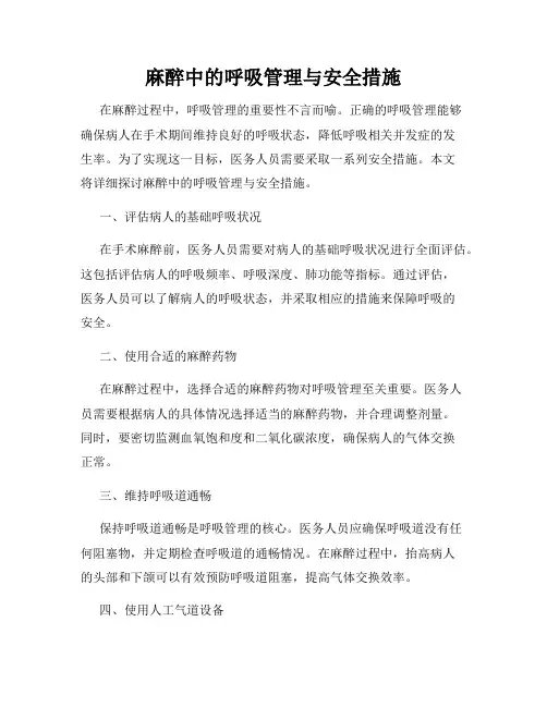 麻醉中的呼吸管理与安全措施
