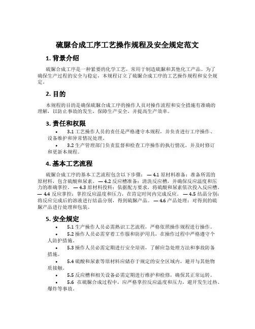 硫脲合成工序工艺操作规程及安全规定范文