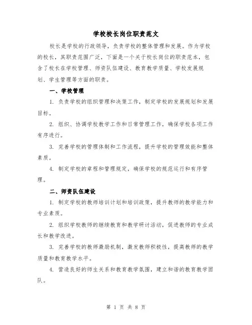 学校校长岗位职责范文（4篇）