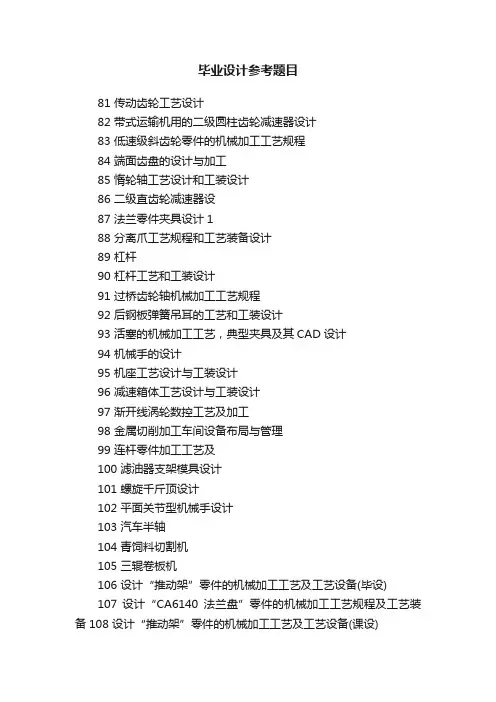 毕业设计参考题目