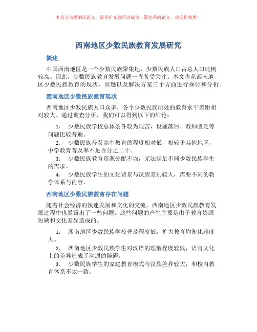 西南地区少数民族教育发展研究