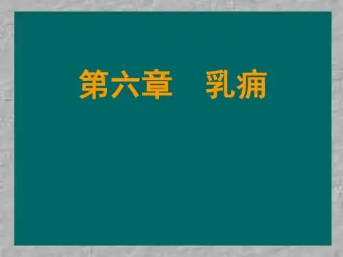 乳痈第六章1