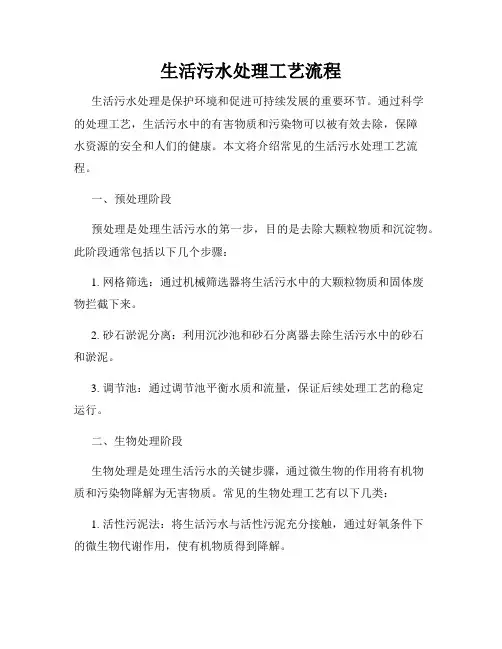 生活污水处理工艺流程