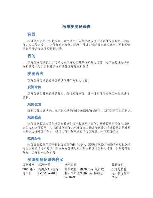 沉降观测记录表